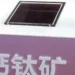 La Chine accélère dans la course aux cellules solaires à pérovskite